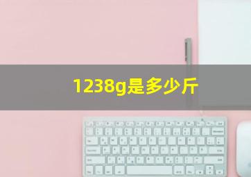 1238g是多少斤