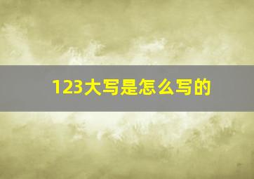 123大写是怎么写的