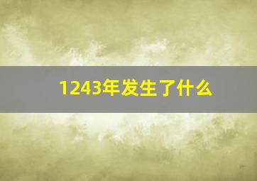 1243年发生了什么