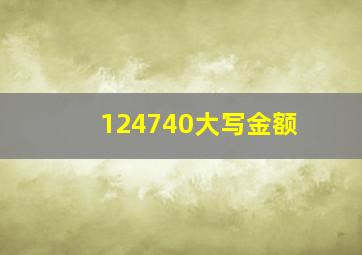 124740大写金额