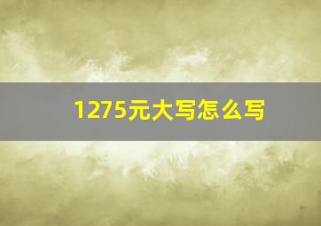 1275元大写怎么写