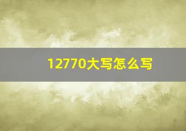 12770大写怎么写