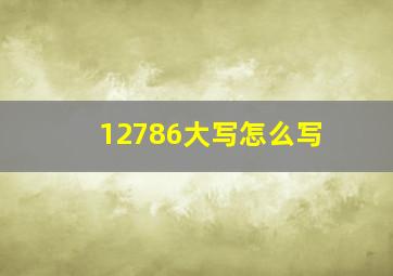 12786大写怎么写