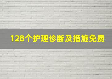 128个护理诊断及措施免费