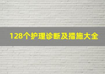 128个护理诊断及措施大全