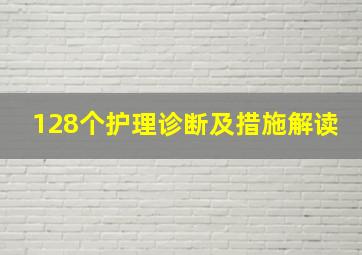 128个护理诊断及措施解读