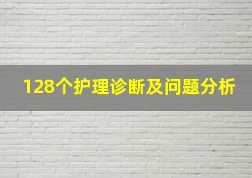 128个护理诊断及问题分析