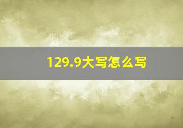 129.9大写怎么写