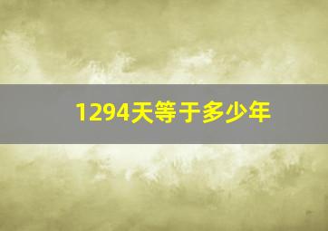 1294天等于多少年