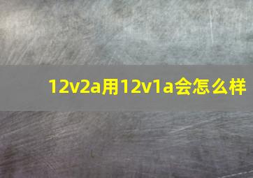 12v2a用12v1a会怎么样