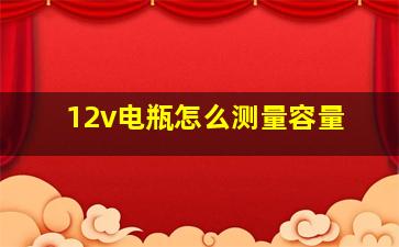 12v电瓶怎么测量容量