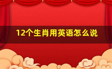 12个生肖用英语怎么说