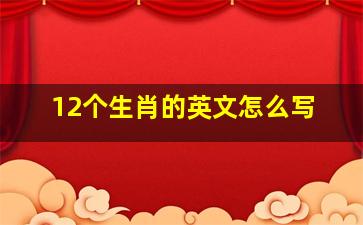 12个生肖的英文怎么写