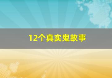 12个真实鬼故事