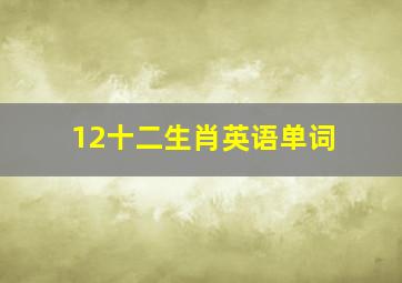 12十二生肖英语单词