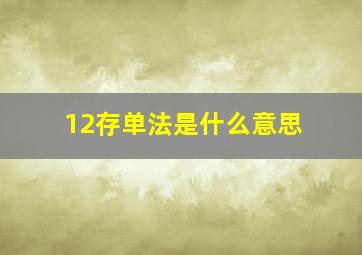 12存单法是什么意思