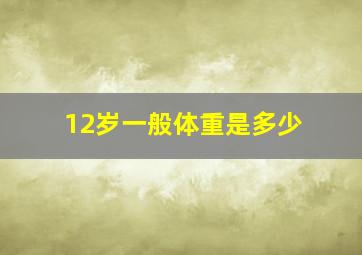 12岁一般体重是多少