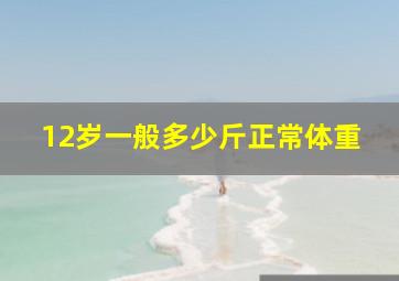 12岁一般多少斤正常体重