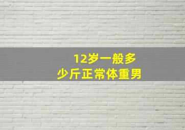 12岁一般多少斤正常体重男