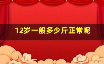 12岁一般多少斤正常呢