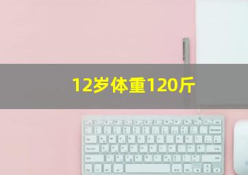 12岁体重120斤