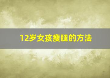 12岁女孩瘦腿的方法