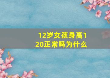 12岁女孩身高120正常吗为什么