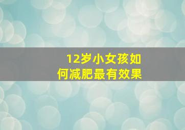 12岁小女孩如何减肥最有效果