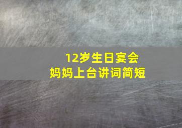 12岁生日宴会妈妈上台讲词简短