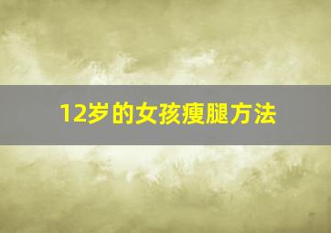 12岁的女孩瘦腿方法