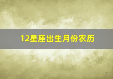 12星座出生月份农历