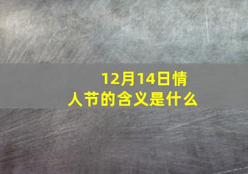 12月14日情人节的含义是什么