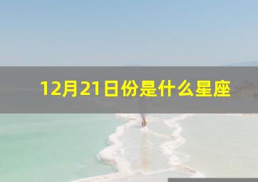 12月21日份是什么星座