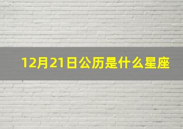 12月21日公历是什么星座