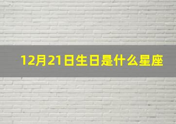 12月21日生日是什么星座