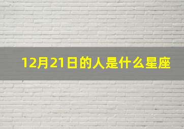 12月21日的人是什么星座