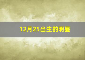 12月25出生的明星