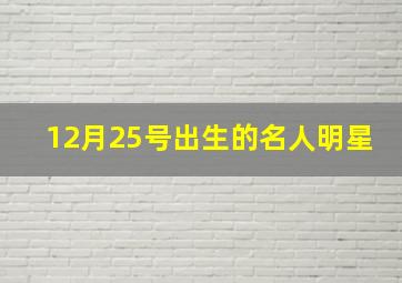 12月25号出生的名人明星