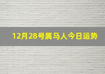 12月28号属马人今日运势