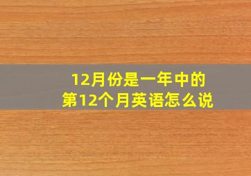 12月份是一年中的第12个月英语怎么说