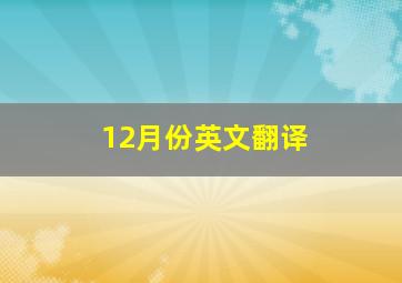 12月份英文翻译