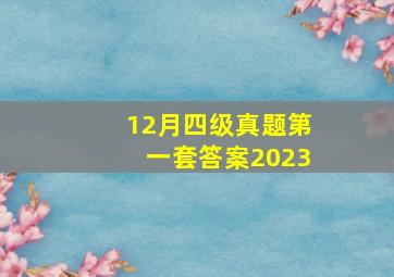 12月四级真题第一套答案2023