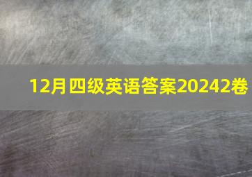 12月四级英语答案20242卷