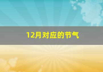 12月对应的节气