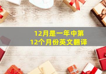 12月是一年中第12个月份英文翻译