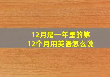 12月是一年里的第12个月用英语怎么说