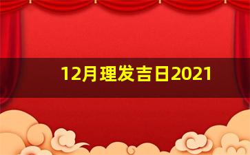 12月理发吉日2021