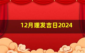 12月理发吉日2024