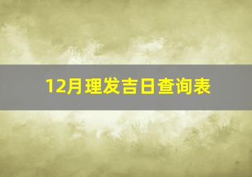 12月理发吉日查询表