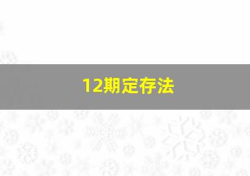 12期定存法